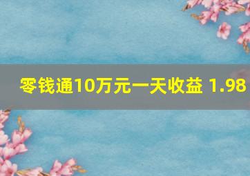 零钱通10万元一天收益 1.98